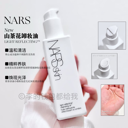 越卸越透亮!NARS流光美肌光感净澈卸妆油深层清洁毛孔温和保湿