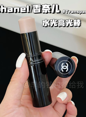 Chanel香奈儿腮红高光棒水感Transparent透明水光提亮高光水光棒