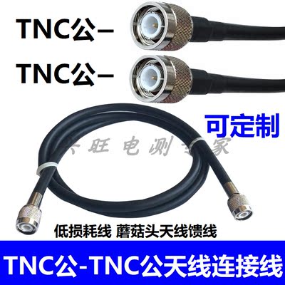 TNC公转TNC公全铜50-5射频线 SYV50-3信号线 GPS天线蘑菇头连接线