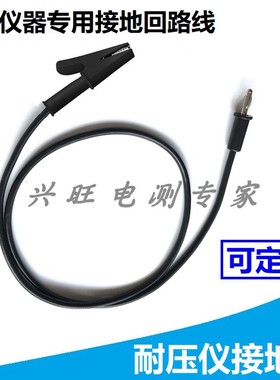 耐压仪器专用接地线 高压机高压线接地回路线夹 黑色夹电源测试线