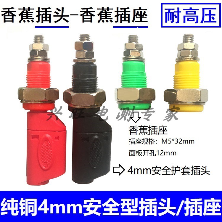 铜4mm香蕉插座面板安全型护套插头高压大电流仪器接线柱开孔12mm