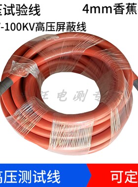 高压测试线30KV50KV100KV双头4mm香蕉插头耐高压试验线屏蔽电缆线