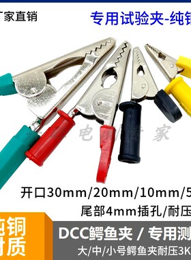 大小号鳄鱼夹 开口5mm/10mm/20mm/30mm鳄鱼夹DCC电力测试夹全铜夹