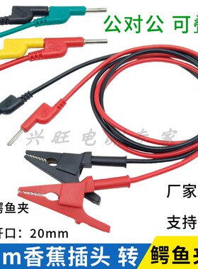 10A20A/30A纯铜4mm香蕉插头转鳄鱼夹高压测试线万用表双头A-B夹线