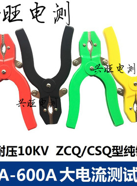 ZCQ型50A/100A/200A电力测试钳 CSQ-1/2/3/4型测试夹大电流鳄鱼夹