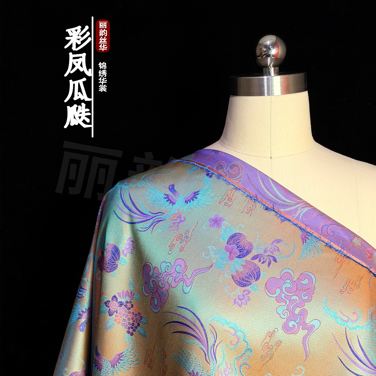 丽韵丝绸【彩凤瓜瓞】蜀锦100%桑蚕丝新中式马甲旗袍套装面料