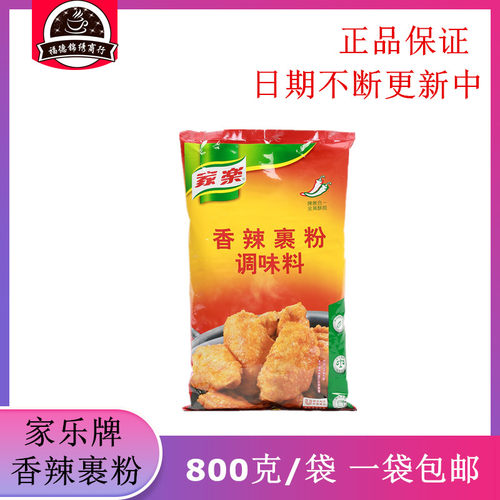 包邮家乐香辣裹粉800g 炸粉炸虾、炸鸡粉 （香辣味）脆口煎炸腌肉