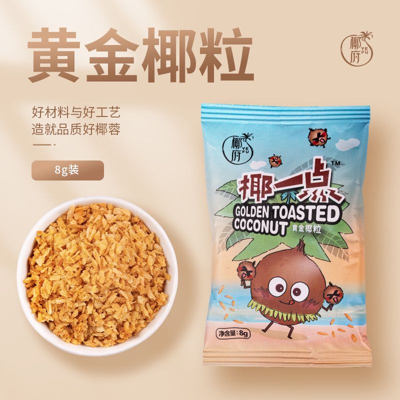 椰府椰一点黄金烤椰粒小包装8g浓香酥脆奶茶店甜品面包椰子冻配料