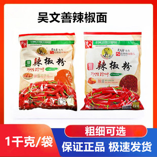 吴文善辣椒粉1kg袋装细辣椒粉韩式泡菜韩国料理专用辣白菜辣椒粉