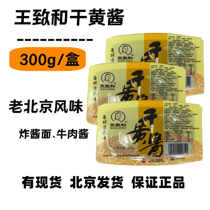 王致和北京干黄酱炸酱面调味酱