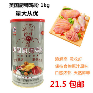 沙利来美国厨师鸡粉1000g金装鸡粉调味料炒菜煲汤麻辣烫米线调味