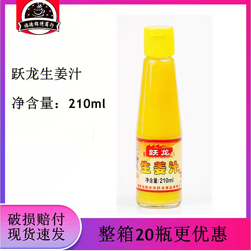 跃龙生姜汁210ml老姜汁鲜榨姜汁食用生姜汁纯味浓缩姜汁炒菜调味
