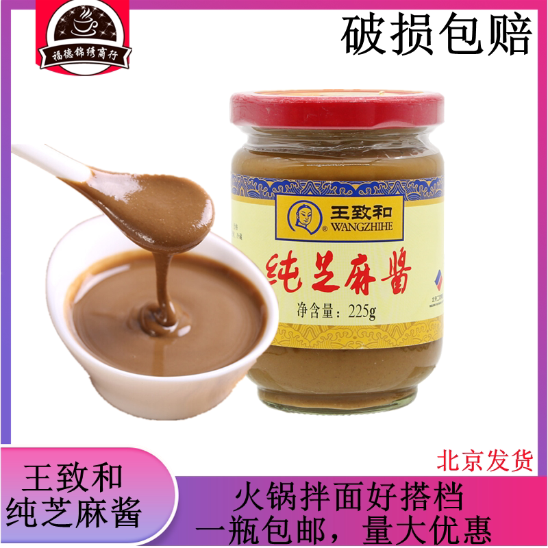 正宗王致和纯芝麻酱225g火锅蘸料伴侣热干面酱料拌冷面酱非花生酱