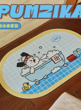 Pumzika原创狗狗格子吸水速干浴室卫生间厨房吸油可擦洗防滑地垫