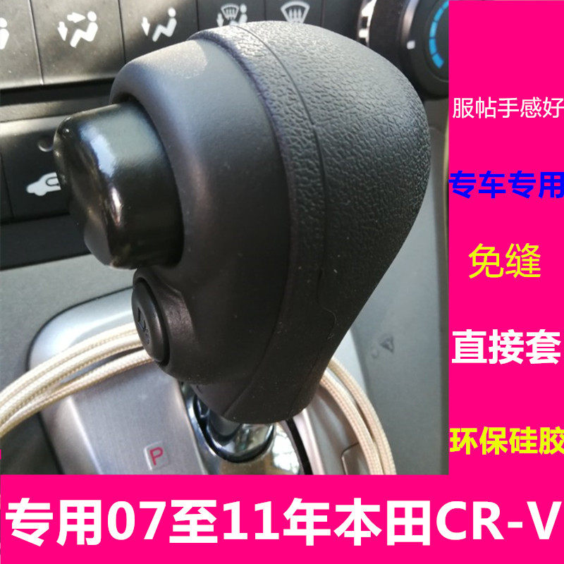 档把套07-11年本田crv思威排档套