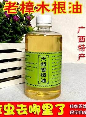 广西香樟木根油消毒杀菌樟脑木家具防霉防蛀驱虫蟑螂跳蚤香樟精油