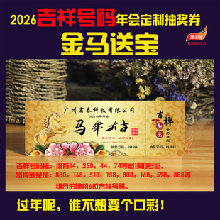 2026马年定制公司年会抽奖券吉祥号码摸奖卡公司定制尾牙宴兑奖券
