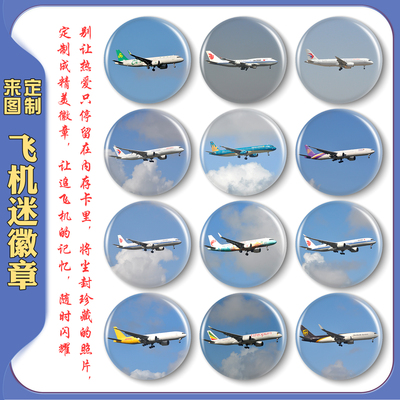飞机迷谷子吧唧来图定制纪念徽章