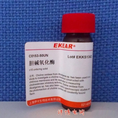 科研用品 胆碱氧化酶/Choline Oxidase 8-20 U/mg CAS:9028-67-5