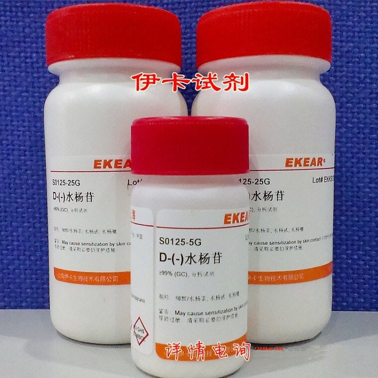 试剂 D-  水杨苷/柳醇/水杨素/水杨甙/水杨糖/D  Salicin