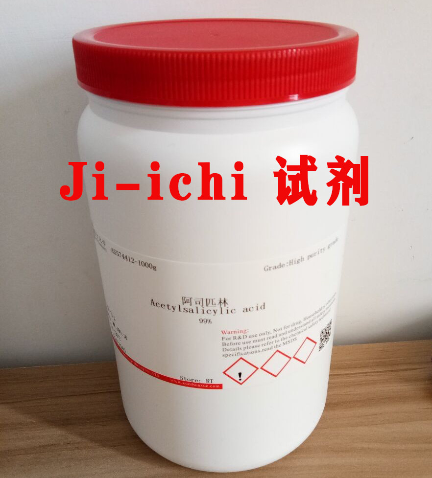 阿司匹林/CAS：50-78-2/纯度≥99%/实验试剂/现货