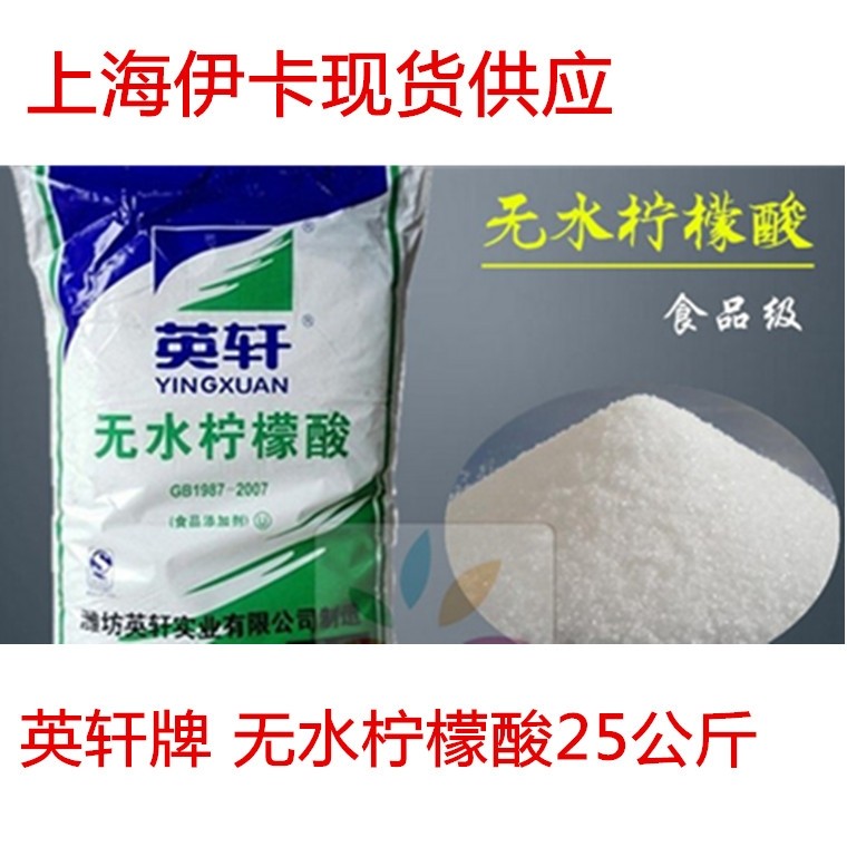 无水柠檬酸25公斤 食品级柠檬酸 酸度调节剂 25KG  英轩
