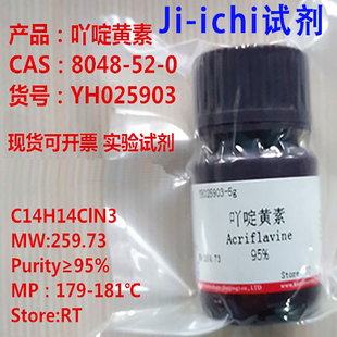 吖啶黄素/吖啶黄/丫啶黄素/≥95%/CAS：8048-52-0/科研用品  现货