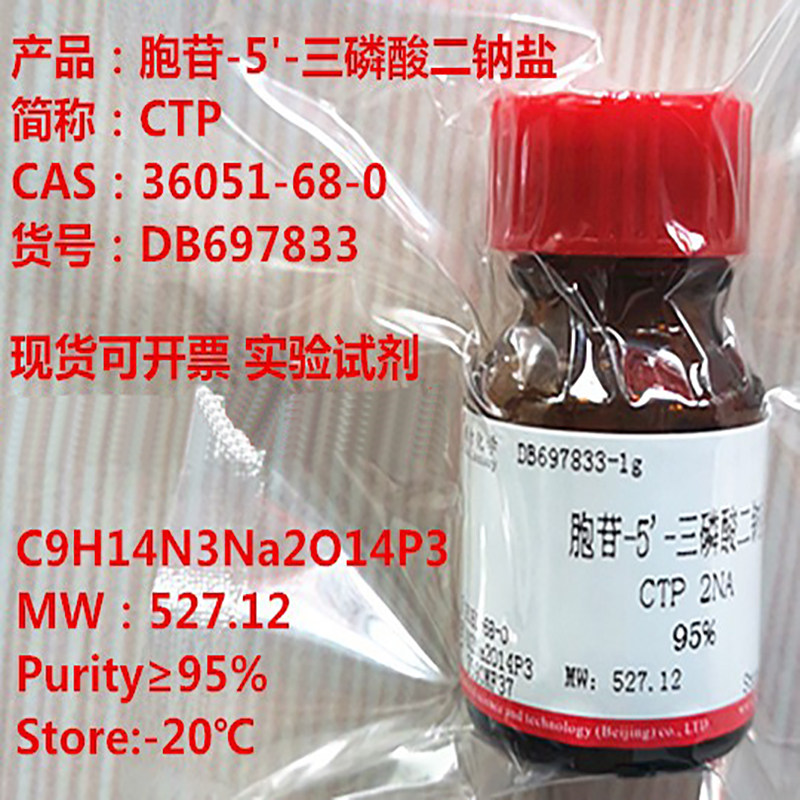 胞苷-5'-三磷酸二钠盐/CTP 2NA/≥95%/CAS:36051-68-0  现货