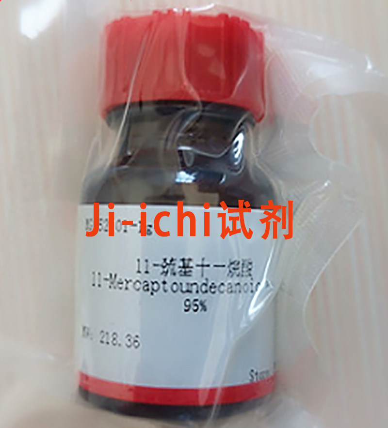 11-巯基十一烷酸/MUA/MUDA/CAS：71310-21-9/≥95% 科研试剂 现货