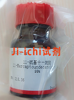 11-巯基十一烷酸/MUA/MUDA/CAS：71310-21-9/≥95% 科研试剂 现货
