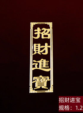 聚财手机贴手机贴护身符金属贴