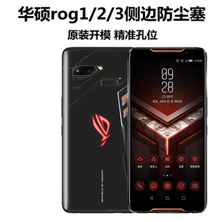 华硕rog3防尘塞侧面 游戏手机充电口塞子 rog2侧边防尘塞rog1堵头