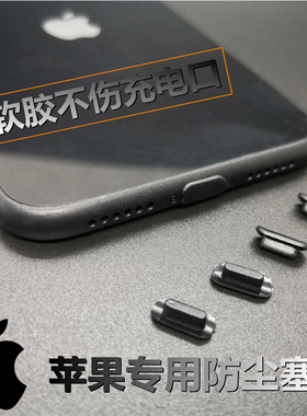 苹果14防尘塞充电口ipad iphone13 11苹果12xrpromax67plus堵通用