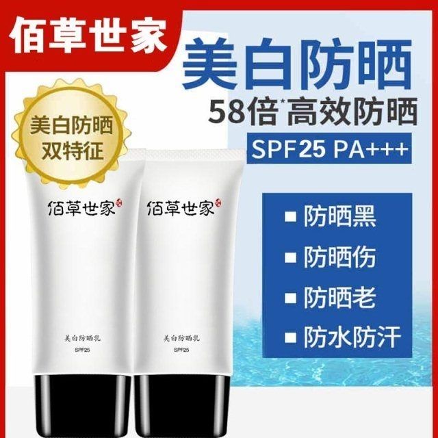 佰草世家美白防晒霜学生专用军训防汗补水防紫外线全身提亮隔离乳