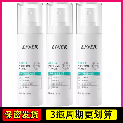 LAVER莱薇尔去狐臭喷雾去异味女