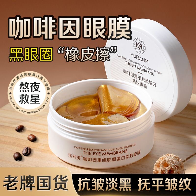 瑜然美咖啡因胶原蛋白紧致眼膜贴