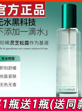 宝罗丝丹灵芝松露舒缓补水喷雾