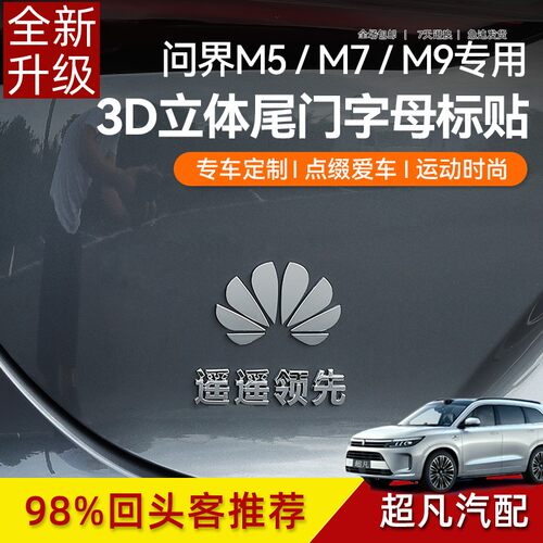 适用华为车标问界m7m8尾标aito汽车标志m9鸿蒙智行车贴m5改装配件