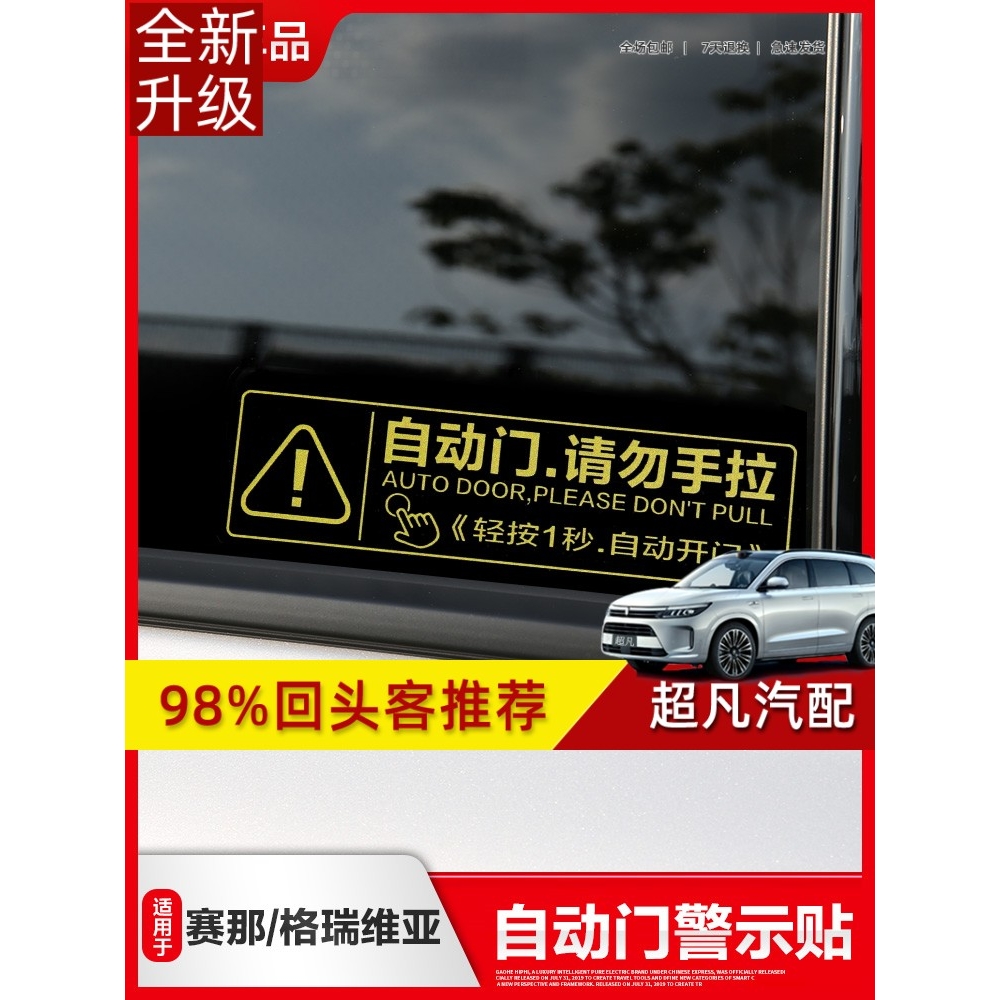 专用丰田赛那格瑞维亚塞纳中门自动门警示贴电动尾门提示提醒贴纸