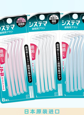 日本狮王细齿洁牙缝刷门牙后槽牙大牙缝Systema盒装8个装进口现货