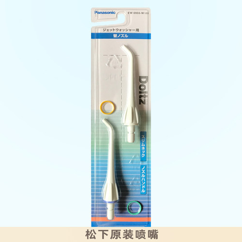 松下冲牙器原装EW0955喷嘴DJ10