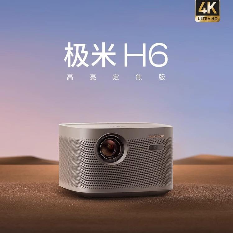 极.米H6高亮定焦版投影仪4K家用超高清高亮度智能h6投影机卧室客