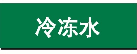 管道标识/标签/介质名称/流向标识/消防/安全标识/绿色/冷冻水管