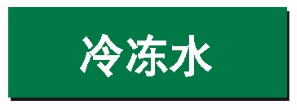 绿色 管道标识 冷冻水管 消防 介质名称 安全标识 流向标识 标签