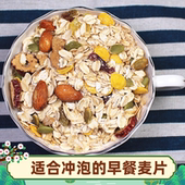 混合水果坚果燕麦片代餐食品早餐晚餐即食营养果仁冲饮