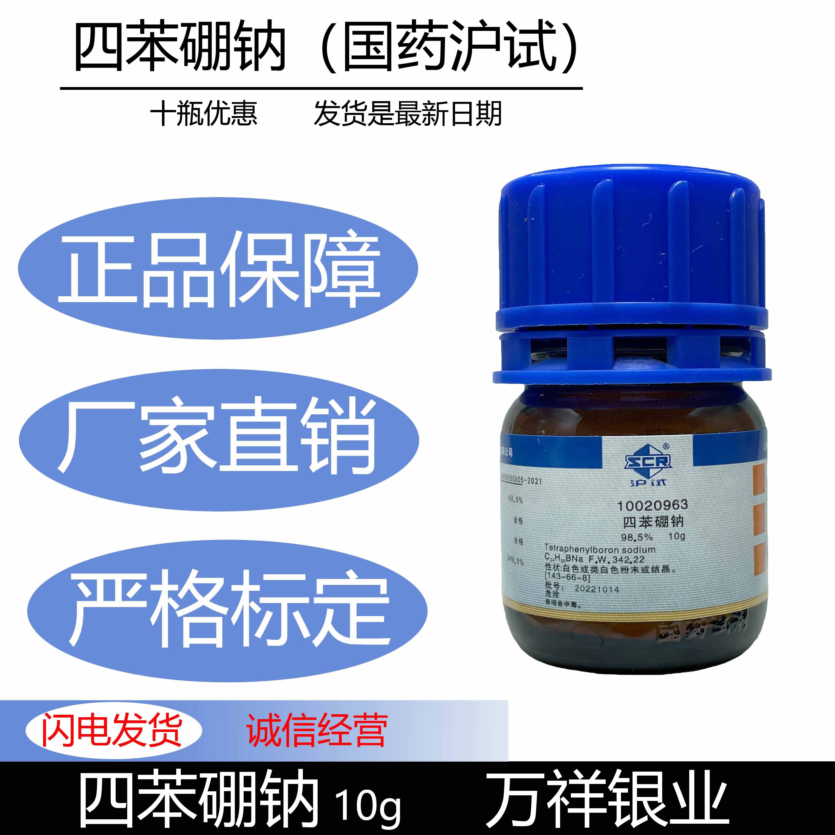 国药 (沪试)四苯硼钠 98.5% 10g 实验室 化学试剂