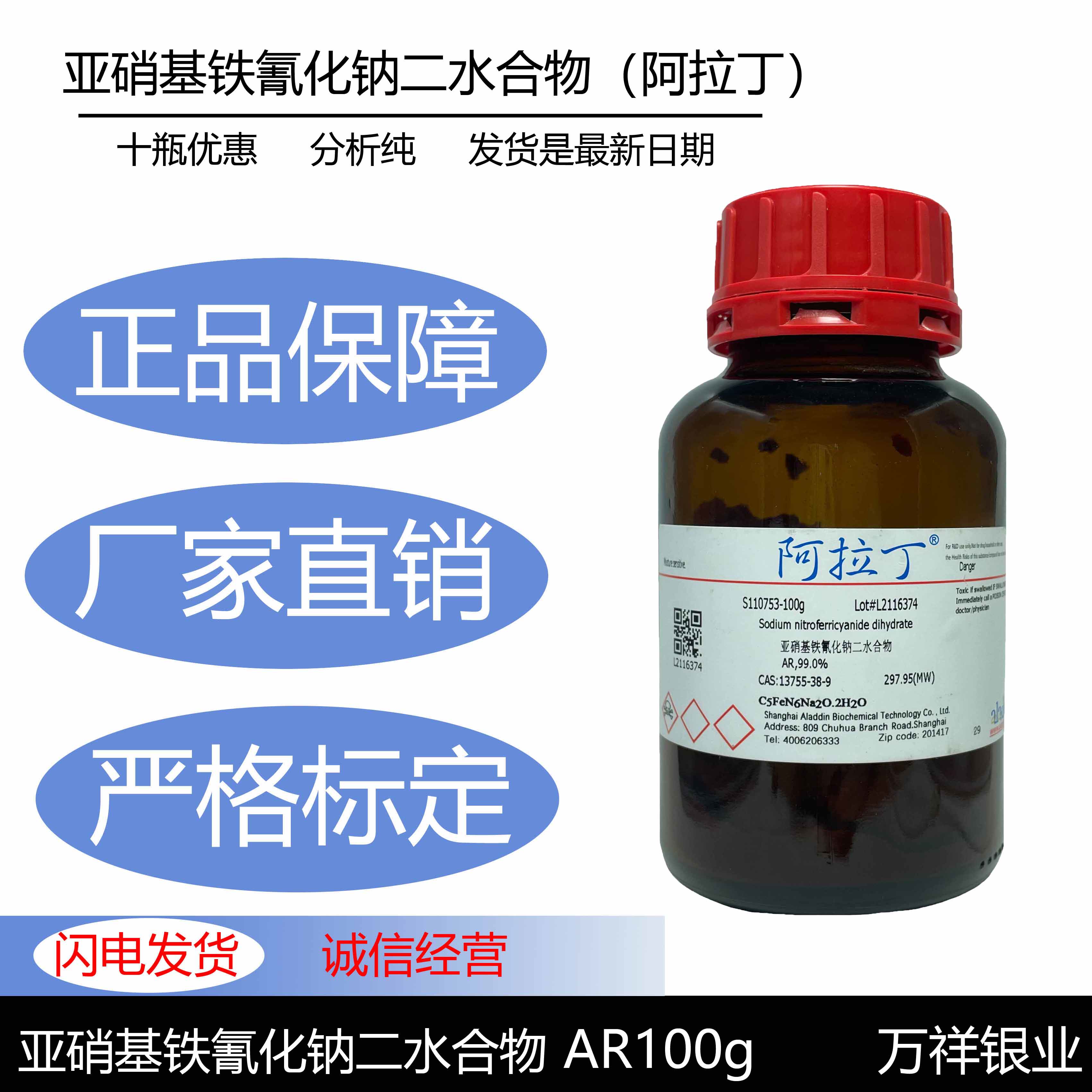 阿拉丁 亚硝基铁氰化钠二水合物 25g 100g  实验室 化学试剂