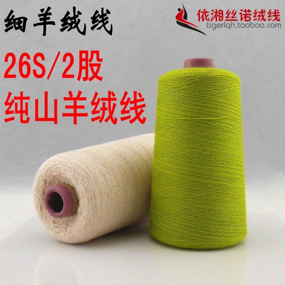 山羊绒线 依诺纯羊绒线 26S/2股 羊绒线 貂绒线 机织手编细毛线