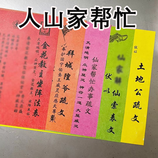 人山家帮忙办事土地城隍疏文五连表A4一套