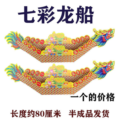 纸扎纸龙船凤船半成品法事火供祭祀用品龙凤船龙舟聚宝盆